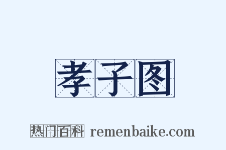 孝子图是什么意思的图片